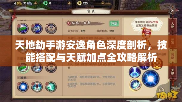 天地劫手游安逸角色深度剖析，技能搭配与天赋加点全攻略解析