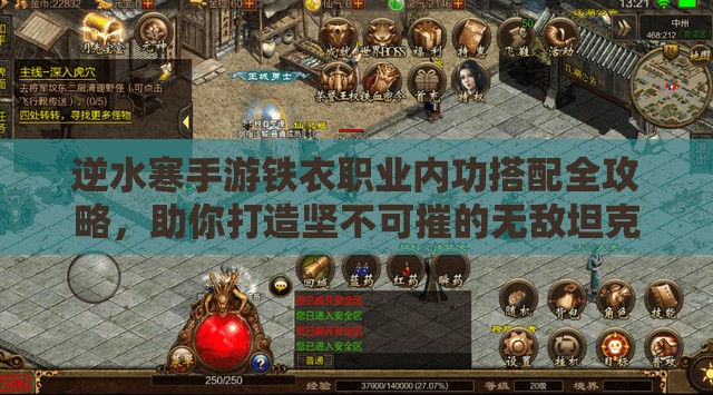 逆水寒手游铁衣职业内功搭配全攻略，助你打造坚不可摧的无敌坦克
