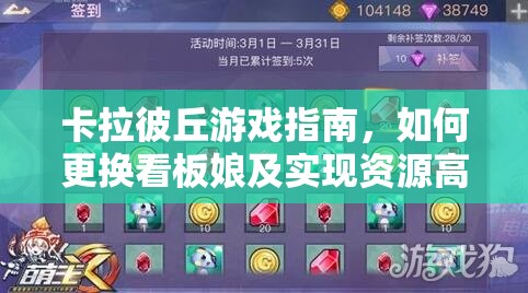 卡拉彼丘游戏指南，如何更换看板娘及实现资源高效管理与价值最大化