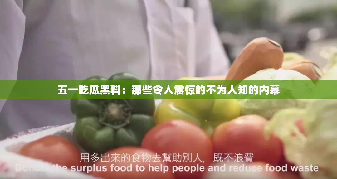 五一吃瓜黑料：那些令人震惊的不为人知的内幕