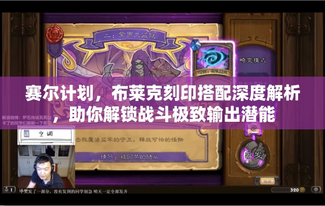 赛尔计划，布莱克刻印搭配深度解析，助你解锁战斗极致输出潜能