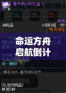 命运方舟启航倒计时，2025年春节前夕，2023国服公测你准备好了吗？