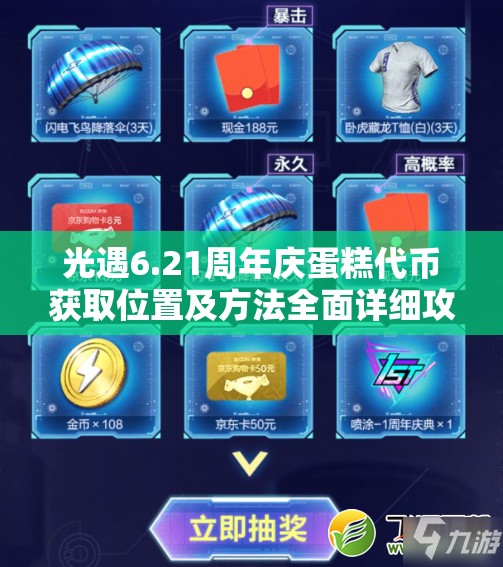 光遇6.21周年庆蛋糕代币获取位置及方法全面详细攻略