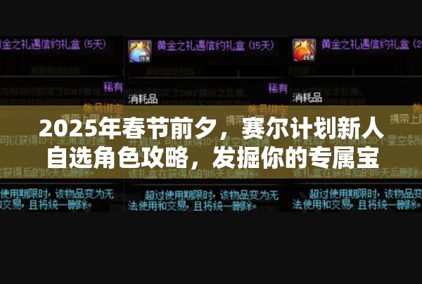 2025年春节前夕，赛尔计划新人自选角色攻略，发掘你的专属宝藏角色！