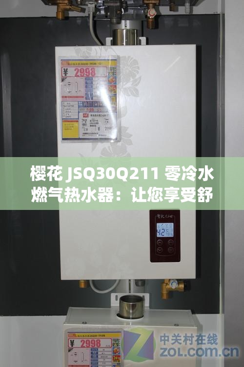 樱花 JSQ30Q211 零冷水燃气热水器：让您享受舒适热水生活