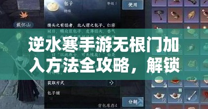 逆水寒手游无根门加入方法全攻略，解锁奇遇任务，完成入门考核步骤详解