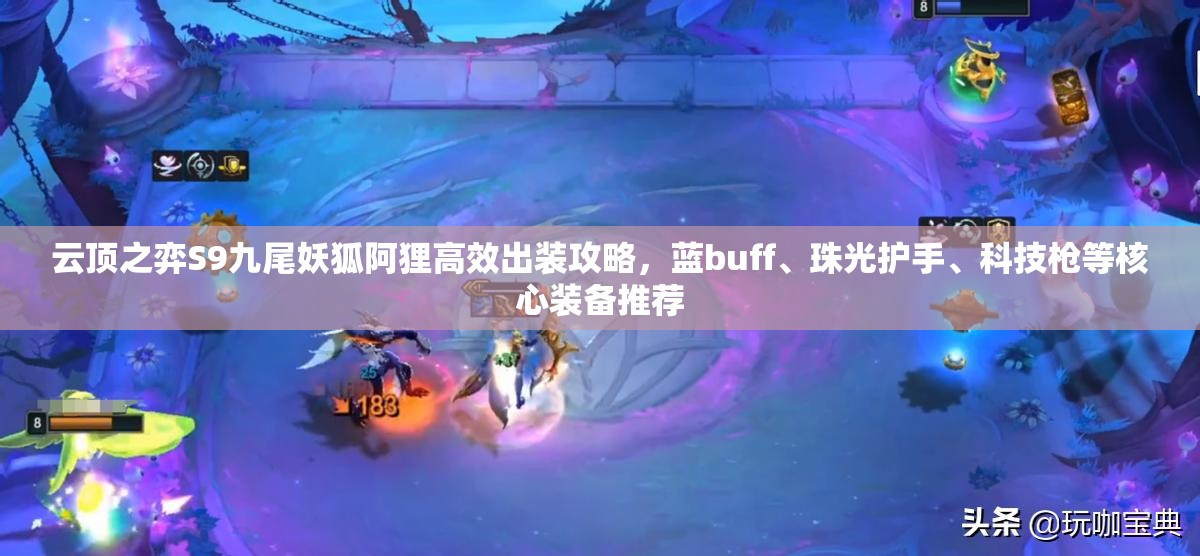 云顶之弈S9九尾妖狐阿狸高效出装攻略，蓝buff、珠光护手、科技枪等核心装备推荐