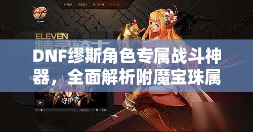 DNF缪斯角色专属战斗神器，全面解析附魔宝珠属性推荐