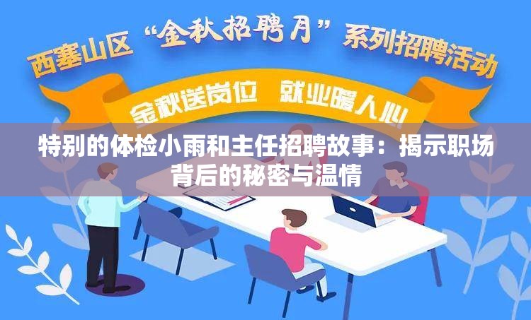 特别的体检小雨和主任招聘故事：揭示职场背后的秘密与温情