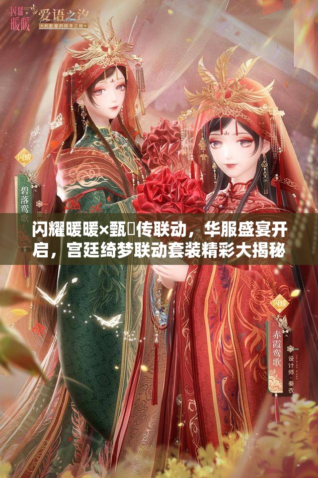 闪耀暖暖×甄嬛传联动，华服盛宴开启，宫廷绮梦联动套装精彩大揭秘