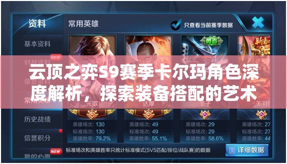 云顶之弈S9赛季卡尔玛角色深度解析，探索装备搭配的艺术与策略