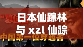 日本仙踪林与 xzl 仙踪林区别大揭秘