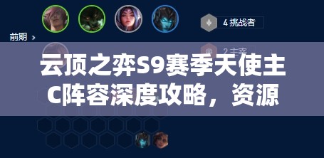 云顶之弈S9赛季天使主C阵容深度攻略，资源管理技巧与阵容构建解析