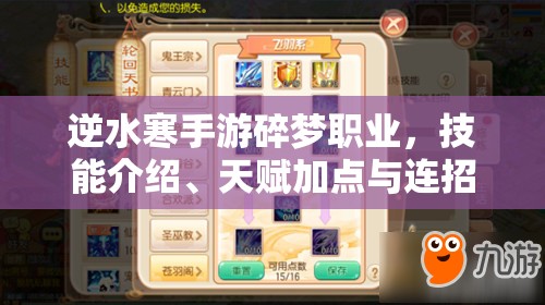 逆水寒手游碎梦职业，技能介绍、天赋加点与连招攻略全解析