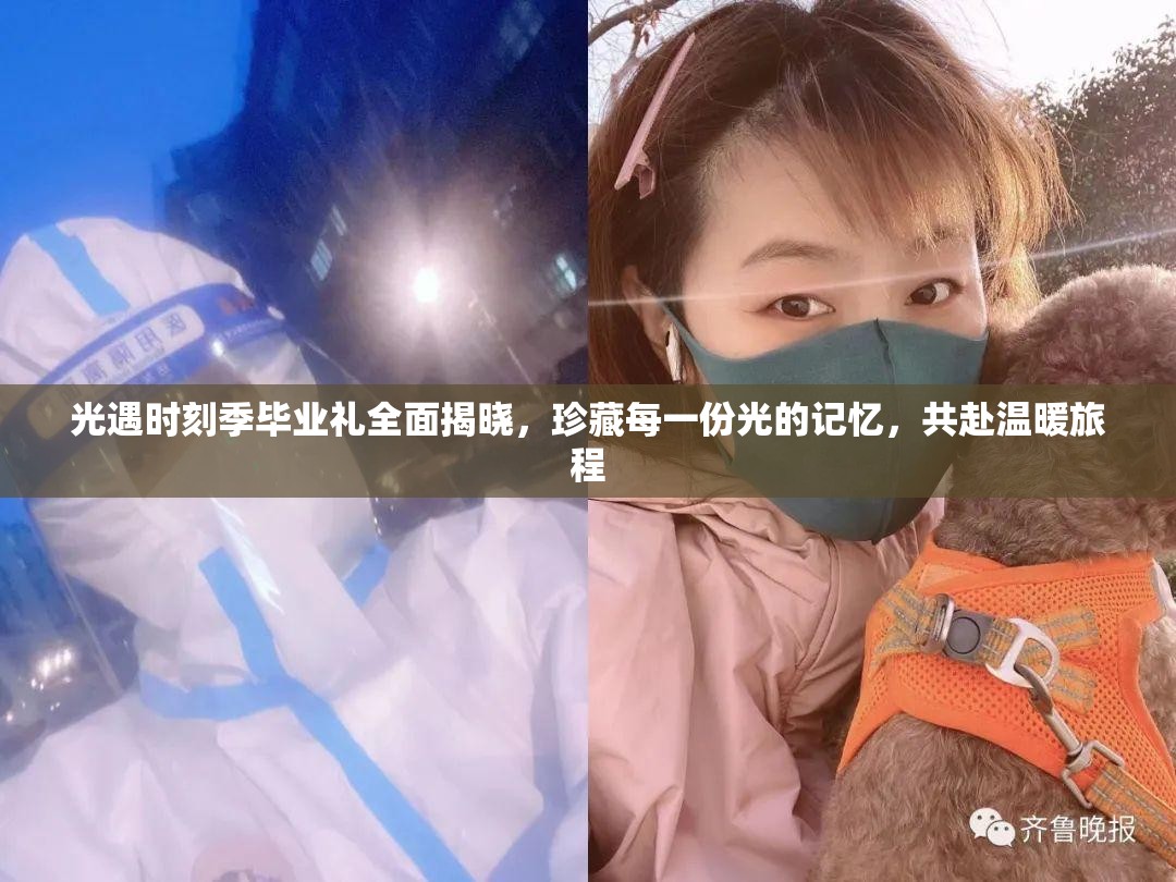 光遇时刻季毕业礼全面揭晓，珍藏每一份光的记忆，共赴温暖旅程