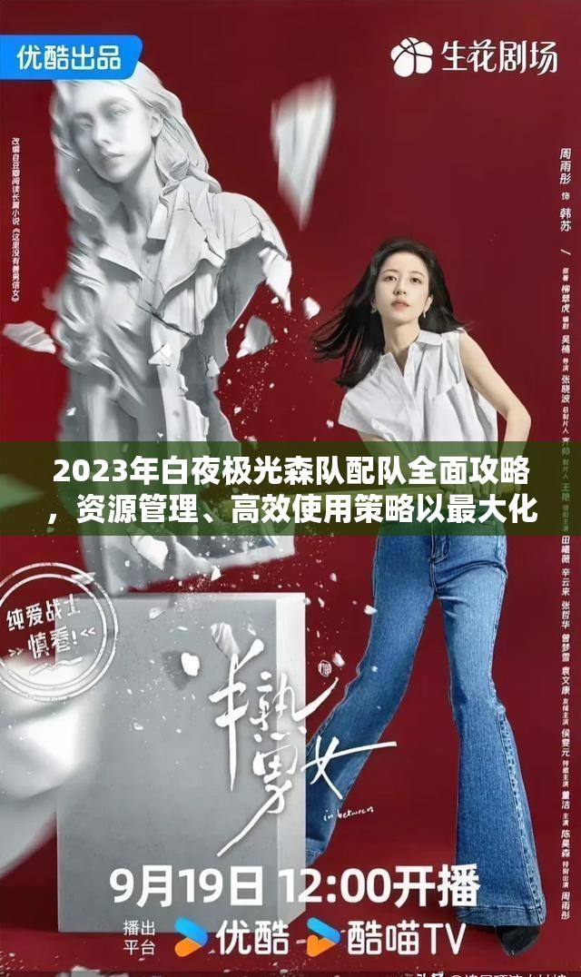 2023年白夜极光森队配队全面攻略，资源管理、高效使用策略以最大化队伍价值