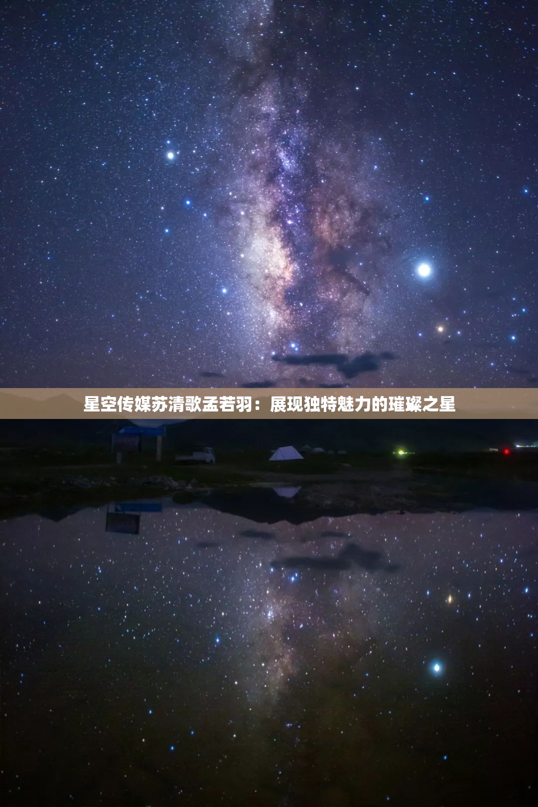 星空传媒苏清歌孟若羽：展现独特魅力的璀璨之星