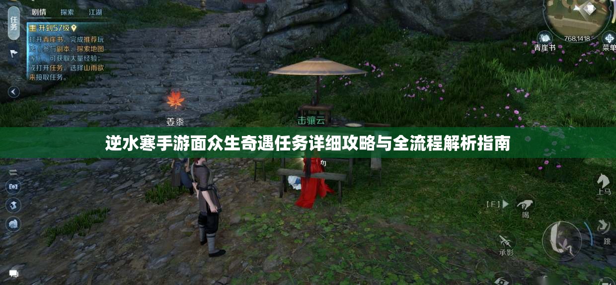 逆水寒手游面众生奇遇任务详细攻略与全流程解析指南