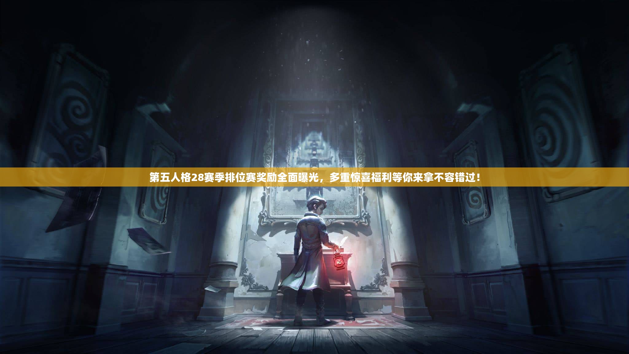 第五人格28赛季排位赛奖励全面曝光，多重惊喜福利等你来拿不容错过！