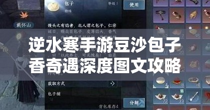 逆水寒手游豆沙包子香奇遇深度图文攻略，掌握资源管理艺术，轻松解锁奇遇