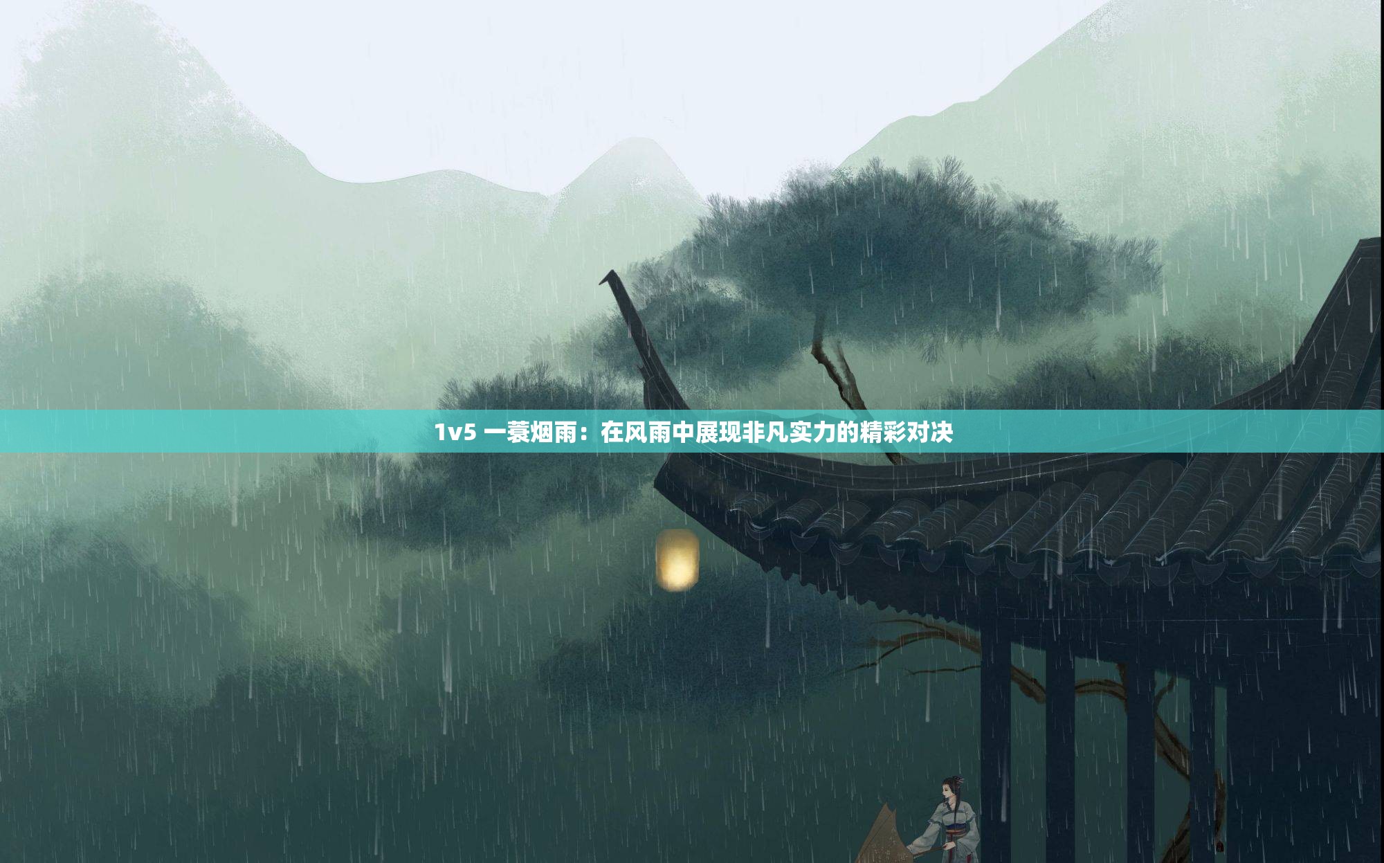 1v5 一蓑烟雨：在风雨中展现非凡实力的精彩对决