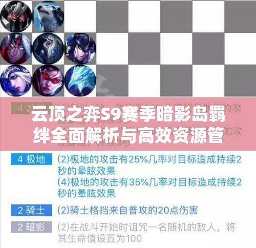 云顶之弈S9赛季暗影岛羁绊全面解析与高效资源管理策略