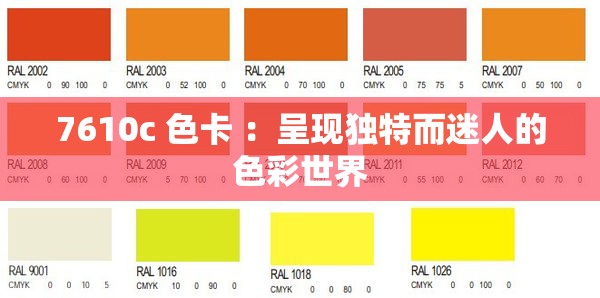 7610c 色卡 ：呈现独特而迷人的色彩世界