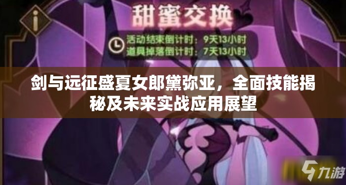 剑与远征盛夏女郎黛弥亚，全面技能揭秘及未来实战应用展望