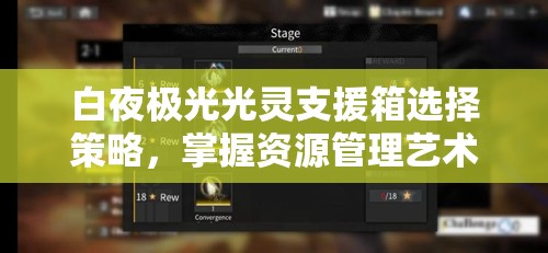 白夜极光光灵支援箱选择策略，掌握资源管理艺术，提升游戏效益