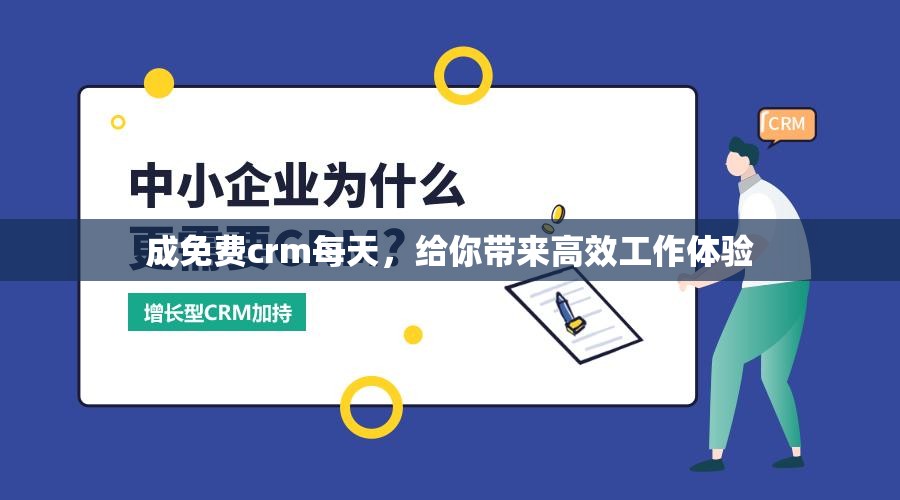 成免费crm每天，给你带来高效工作体验