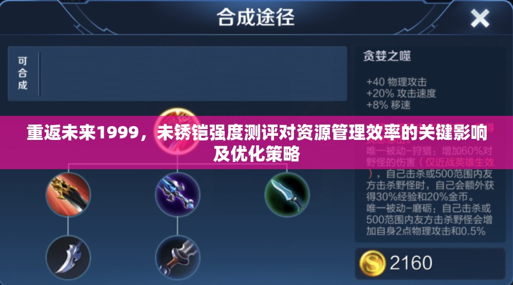 重返未来1999，未锈铠强度测评对资源管理效率的关键影响及优化策略