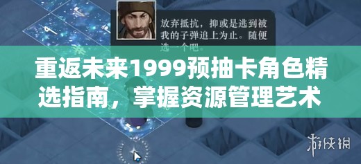 重返未来1999预抽卡角色精选指南，掌握资源管理艺术，打造最强阵容