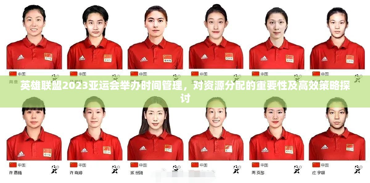 英雄联盟2023亚运会举办时间管理，对资源分配的重要性及高效策略探讨