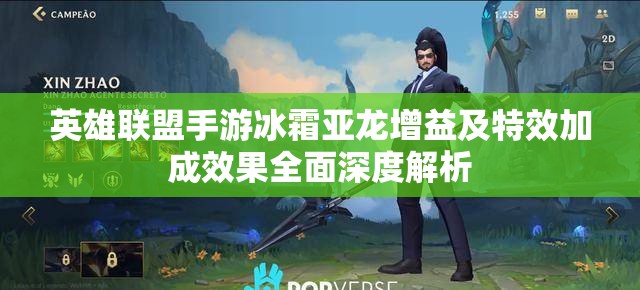 英雄联盟手游冰霜亚龙增益及特效加成效果全面深度解析