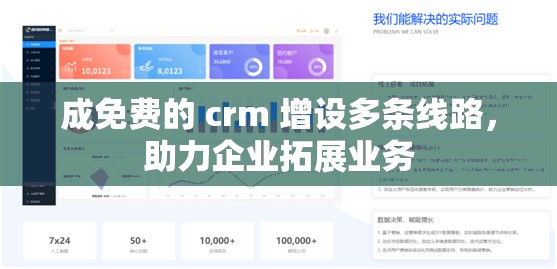 成免费的 crm 增设多条线路，助力企业拓展业务