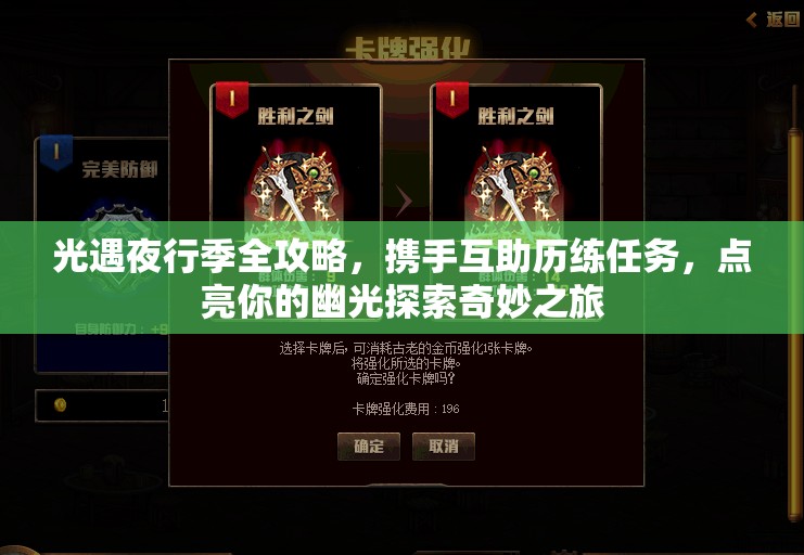 光遇夜行季全攻略，携手互助历练任务，点亮你的幽光探索奇妙之旅