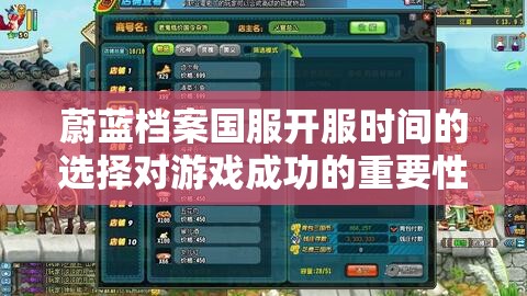 蔚蓝档案国服开服时间的选择对游戏成功的重要性及其管理策略分析