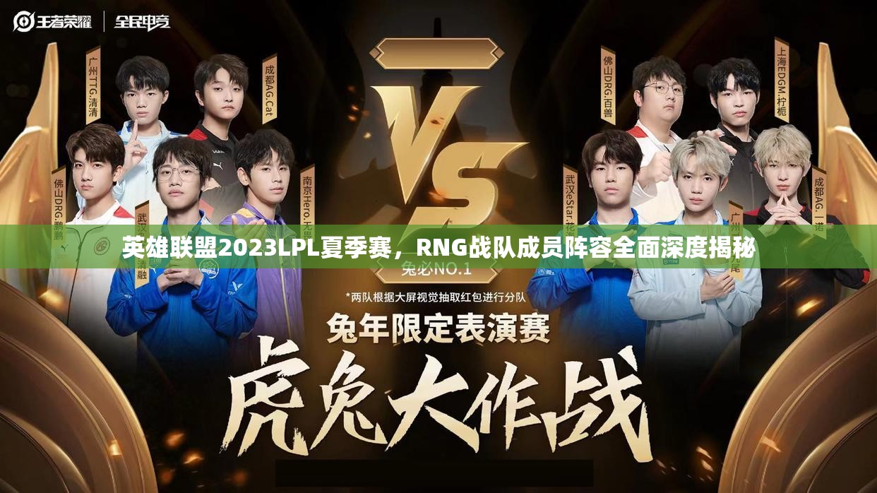 英雄联盟2023LPL夏季赛，RNG战队成员阵容全面深度揭秘