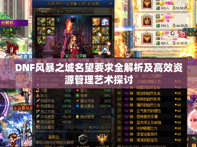 DNF风暴之城名望要求全解析及高效资源管理艺术探讨