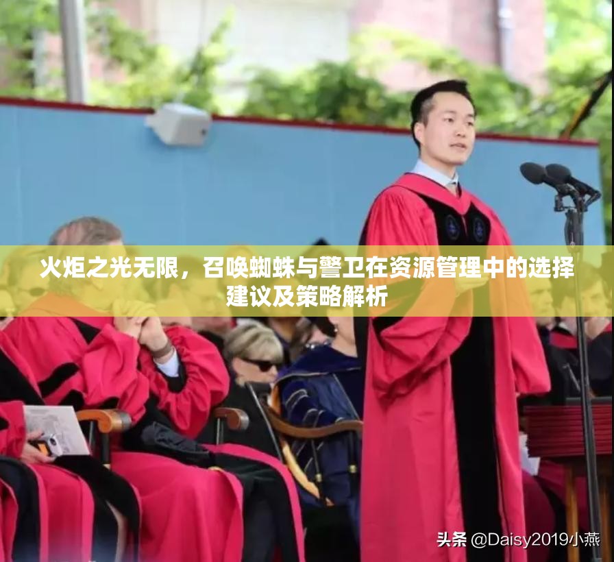 火炬之光无限，召唤蜘蛛与警卫在资源管理中的选择建议及策略解析