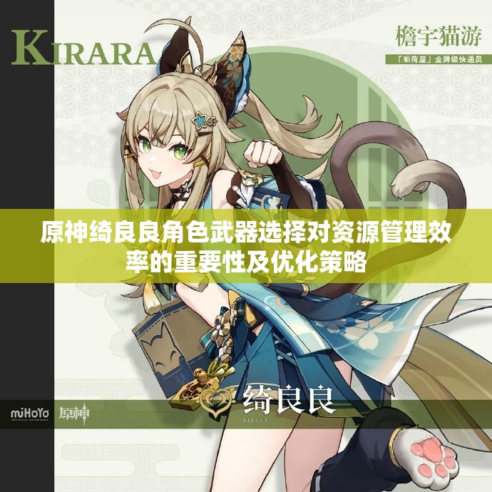 原神绮良良角色武器选择对资源管理效率的重要性及优化策略