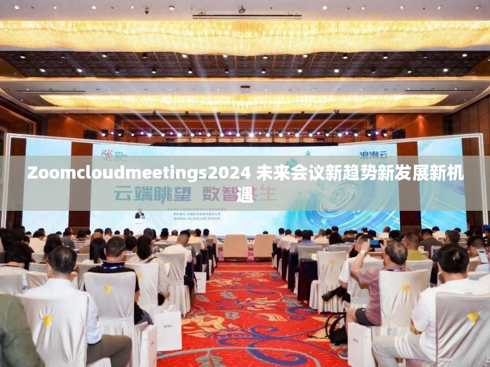 Zoomcloudmeetings2024 未来会议新趋势新发展新机遇