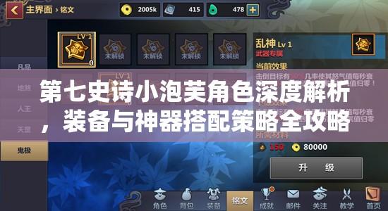 第七史诗小泡芙角色深度解析，装备与神器搭配策略全攻略