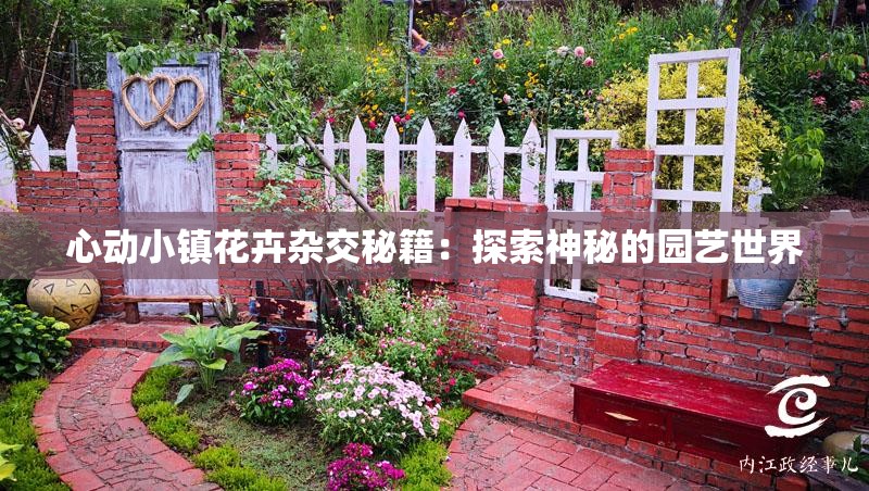 心动小镇花卉杂交秘籍：探索神秘的园艺世界