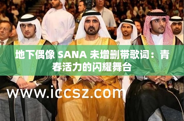 地下偶像 SANA 未增删带歌词：青春活力的闪耀舞台