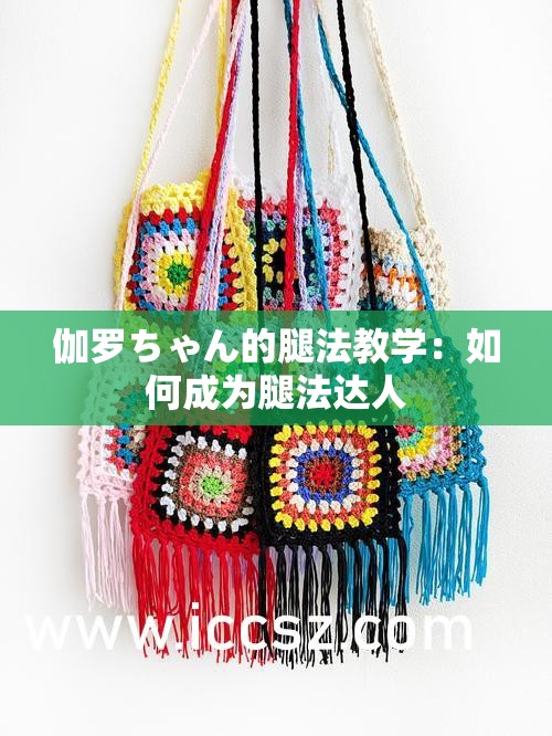 伽罗ちゃん的腿法教学：如何成为腿法达人