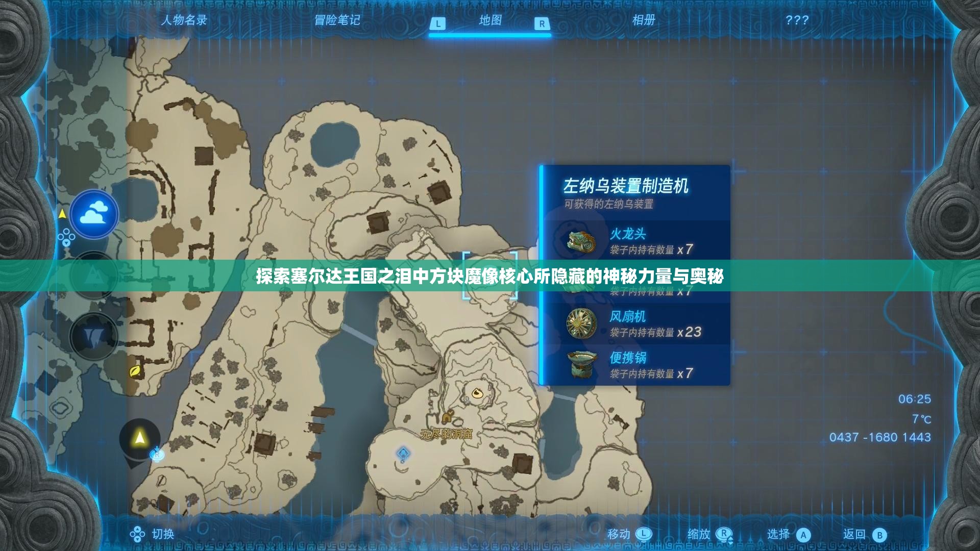 探索塞尔达王国之泪中方块魔像核心所隐藏的神秘力量与奥秘