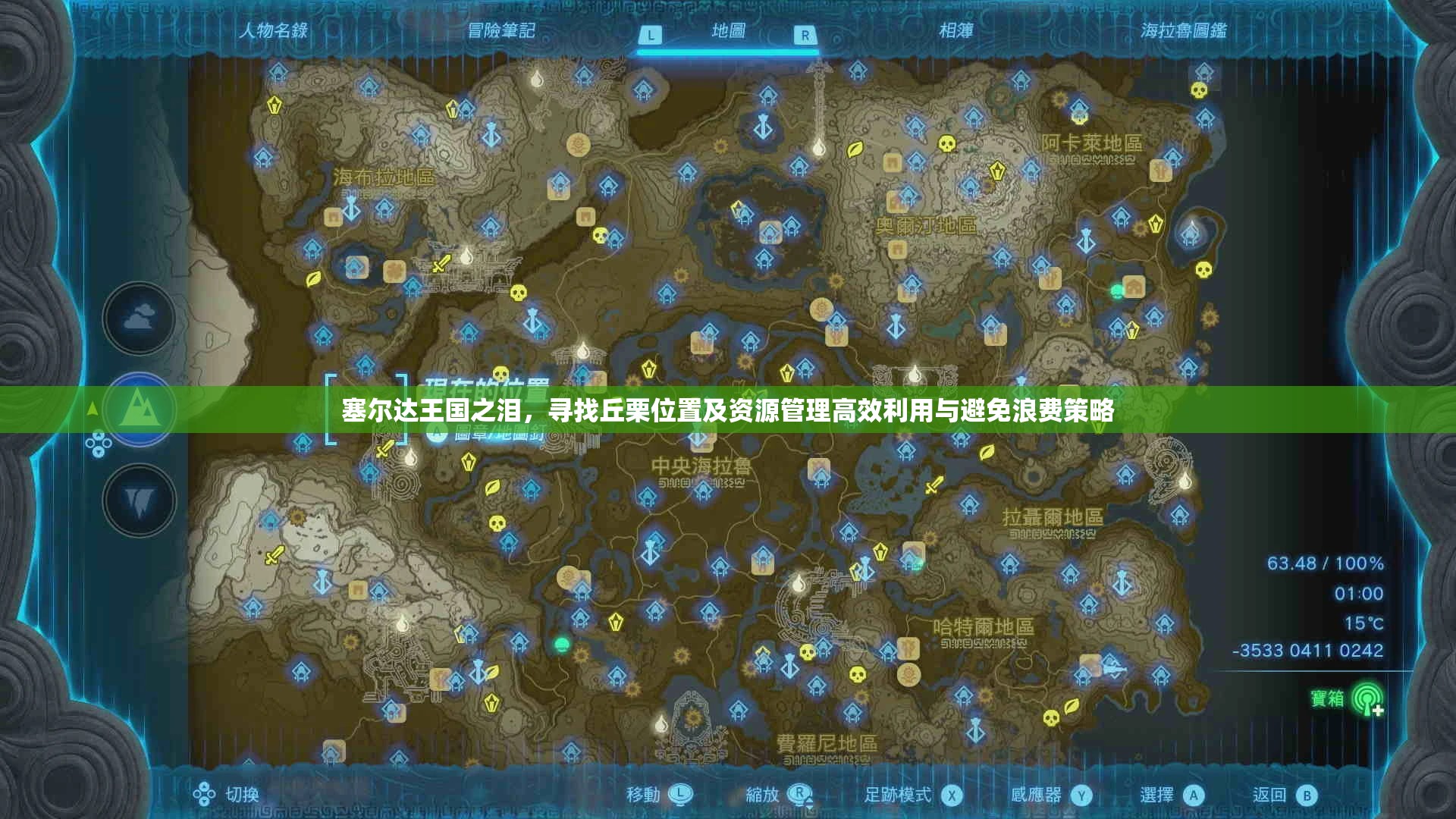 塞尔达王国之泪，寻找丘栗位置及资源管理高效利用与避免浪费策略