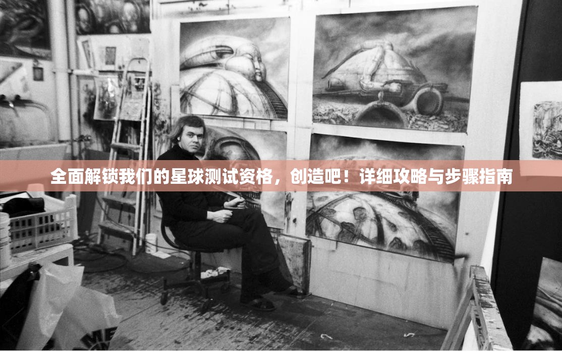 全面解锁我们的星球测试资格，创造吧！详细攻略与步骤指南