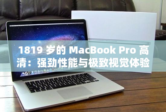 1819 岁的 MacBook Pro 高清：强劲性能与极致视觉体验